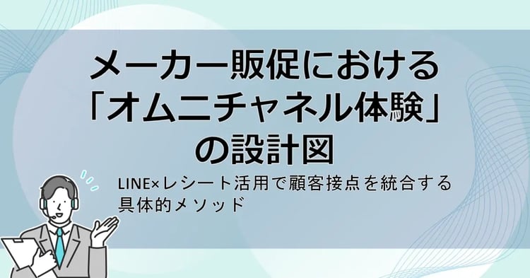 「オムニチャネル体験」の設計図