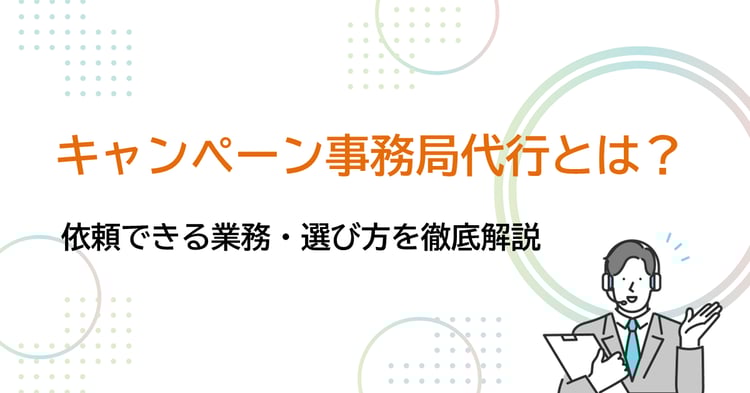 キャンペーン事務局代行とは