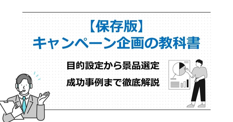 キャンペーン企画の教科書