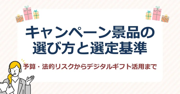 キャンペーン景品の選び方と選定基準