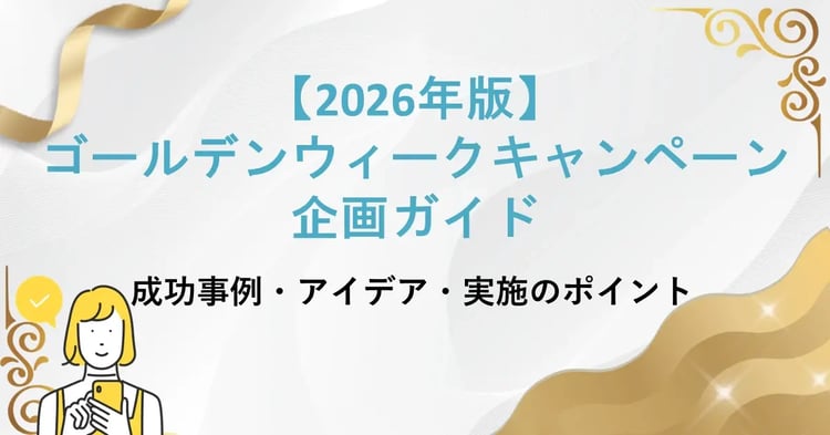 ゴールデンウィークキャンペーン企画ガイド