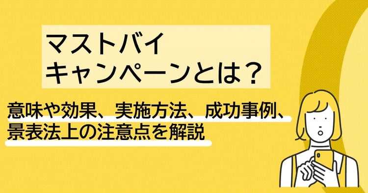 マストバイキャンペーンとは