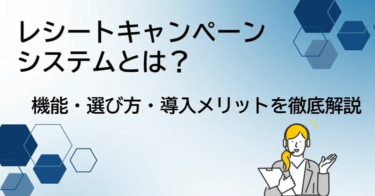 レシートキャンペーンシステムとは