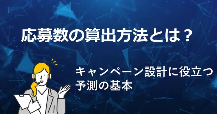 応募数の想定方法とは？キャンペーン設計に役立つ予測の基本