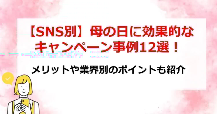 母の日キャンペーン事例