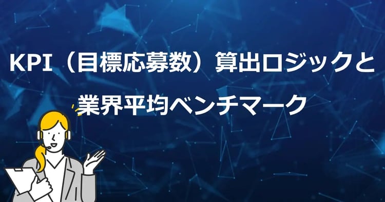 販促キャンペーンのKPI（目標応募数）算出ロジックと業界平均ベンチマーク