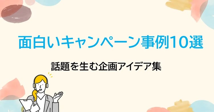 面白いキャンペーン