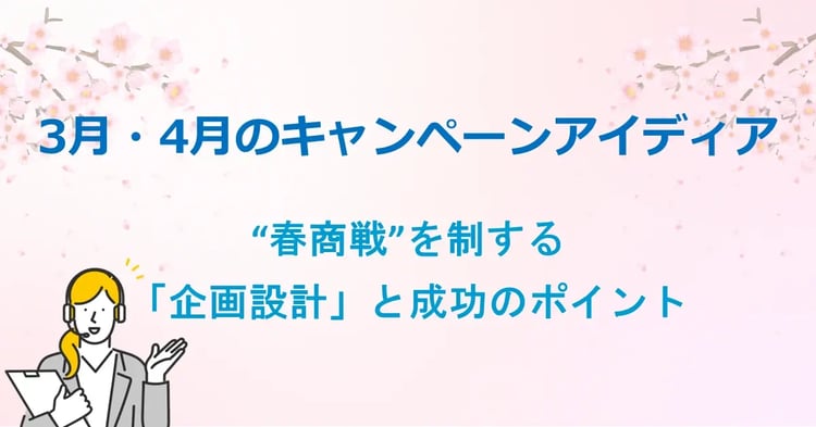 3月・4月のキャンペーンアイディア “春商戦”を制する「企画設計」と成功のポイント