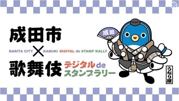 成田市×歌舞伎 デジタルdeスタンプラリー