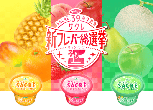 サクレ39周年新フレーバー総選挙キャンペーン