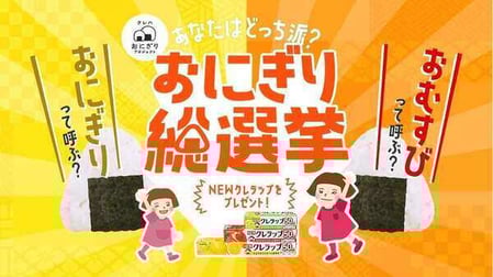 「おにぎり総選挙」投稿キャンペーン