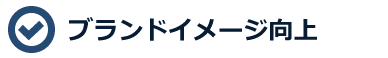ブランドイメージ向上