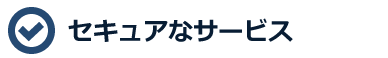 セキュアなサービス