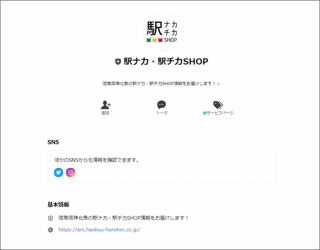 【株式会社エキ・リテール・サービス阪急阪神様インタビュー】駅チカ・駅チカSHOP キャンペーン応募とSNSの連携、LINEの活用