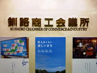 【釧路商工会議所様インタビュー】① 創立100周年 釧路をさらに盛り上げられるような企画 ②アナログからデジタルへ 運営効率化の一手として