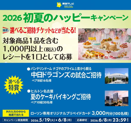 2026初夏のハッピーキャンペーン