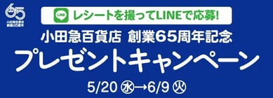 創業65周年キャンペーン