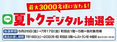 夏トクデジタル抽選会