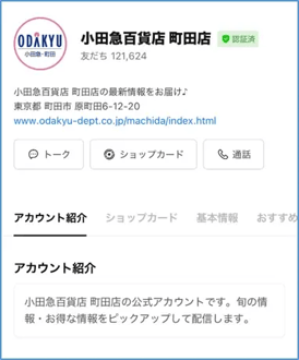 小田急百貨店町田店公式LINE