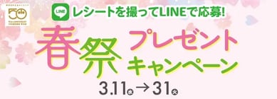春祭りプレゼントキャンペーン