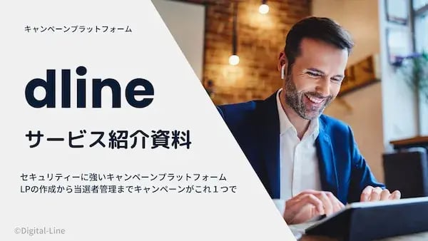 キャンペーンプラットフォーム「dline」サービス紹介資料｜セキュリティーに強いキャンペーンCMS。LP作成から当選者管理まで「dline」１つで完結