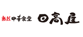 日高屋