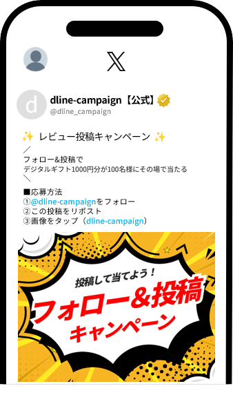 Xのタイムラインでキャンペーンのポストを見つける画面