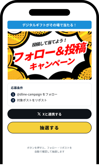 キャンペーンページでXと連携し、抽選ボタンを押す画面