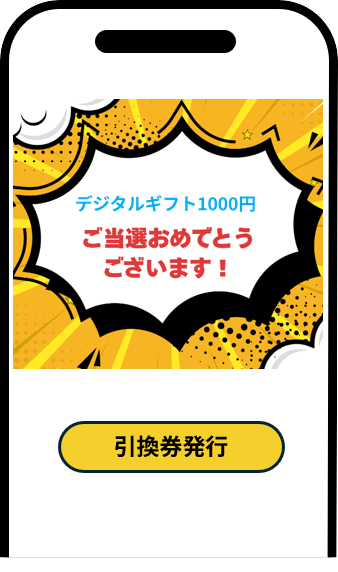 その場で当選結果が表示される画面