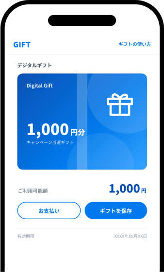 デジタルギフトを受け取った画面