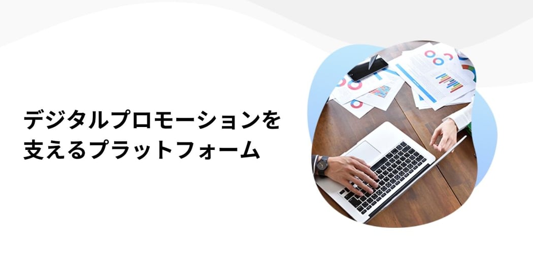 デジタルプロモーションを支えるプラットフォーム