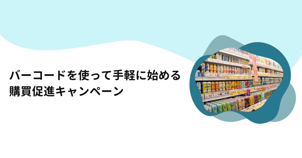 バーコードキャンペーンイメージ