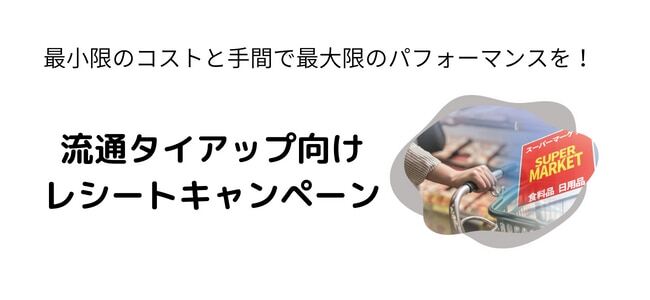 流通タイアップレシートキャンペーンイメージ