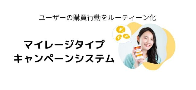 マイレージタイプ キャンペーンシステム