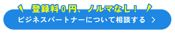 ビジネスパートナーについて相談する