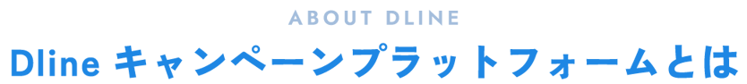 Dlineキャンペーンプラットフォームとは
