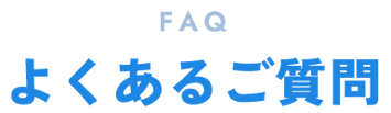 よくあるご質問