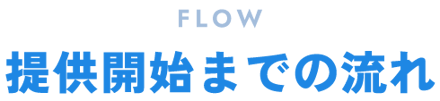 提供開始までの流れ