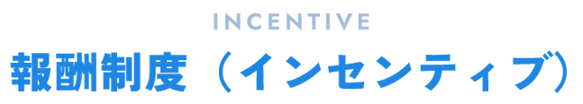 報酬制度（インセンティブ）