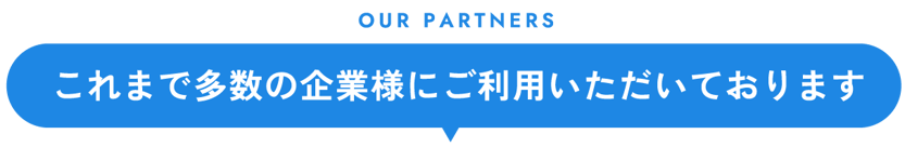 これまで多数の企業様にご利用いただいております