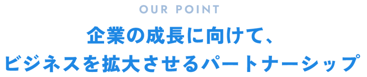 企業の成長に向けて、ビジネスを拡大させるパートナーシップ