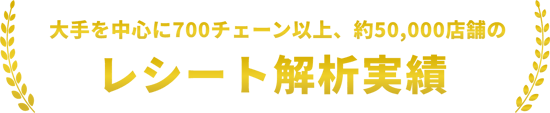 700チェーン、5万店舗のレシート解析実績