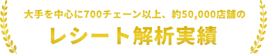 700チェーン、5万店舗のレシート解析実績