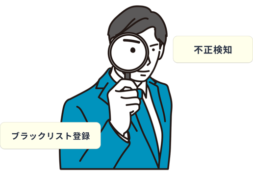 不正検知、ブラックリスト登録で不正を防止