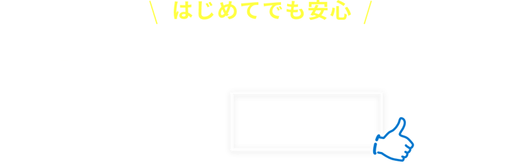 はじめてでも安心のレシートシステム