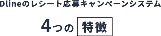 Dlineレシートシステムの4つの特徴