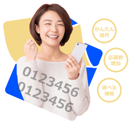 かんたん操作 応募数増加 選べる機能