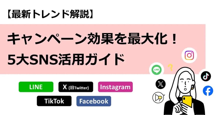 キャンペーン効果を最大化！5大SNS活用ガイド - 【最新トレンド解説】