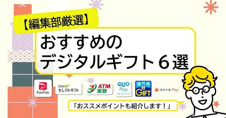 【編集部厳選】キャンペーン賞品におすすめデジタルギフト6選