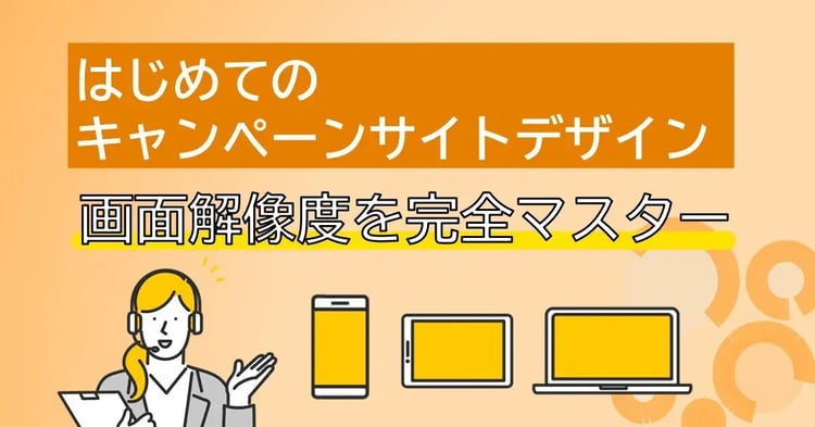 はじめてのキャンペーンサイトデザイン 画面解像度を完全マスター